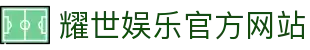 耀世娱乐-技术改变平台,让娱乐多元化!